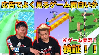 [ ゲーム実況 ] 広告でよく出てくるアプリ本当に面白いの？