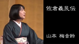 【講談】 山本 梅音鈴「佐倉義民伝（さくらぎみんでん）」：千葉の歴史を講談で