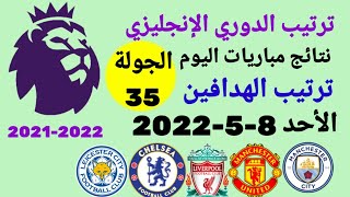 ترتيب الدوري الإنجليزي وترتيب الهدافين ونتائج مباريات الأحد 8-5-2022 من الجولة 36