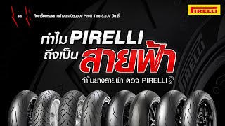 ทำไมยาง Pirelli ถึงเป็นลายสายฟ้า | Pirellimoto.TV