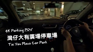 【4K Parking POV】灣仔大有廣場停車場 | Tai Yau Car Park | Suzuki Swift ZC32S 6MT