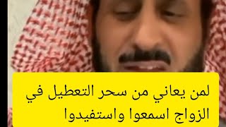 متصلة عندها سحر التعطيل عن الزواج طبقت رقية التعطيل وسبحان الله بعد ثلاث ايام جاءها ثلاث خطاب