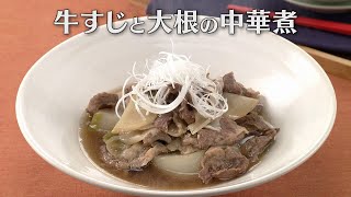 牛すじと大根の中華煮（2025年2月11日放送）【３分クッキング公式】