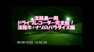 淡路島一周ドライブレコーダー完全版！淡路牛+ナゾのパラダイス編（明石海峡大橋を渡って、淡路に行こう！！）岩屋~西浦（郡家）~東浦~洲本猫が門番をするファミマ~立川水仙郷「おしべとめしべを学ぶところ」