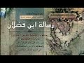 #اسمع رحلة أحمد بن فضلان إلى بلاد الترك والروس والصقالبة