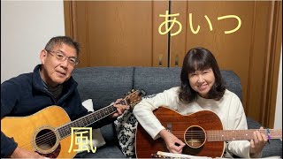 あいつ　風　伊勢正三　cover  リップルアゲイン　簡易リード付き　カバー　初心者　ギター　弾き語り　弾いてみた　アコギ弾き語り