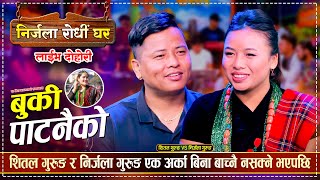 चिज संग नाम मात्र गहिरो मायामा शितल र निर्जला, के हो रहस्य ? Shital Gurung Vs Nirjala Gurung