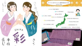 本日の藤工房 きくちいま監修本麻長襦袢「彩加」をご紹介いたします