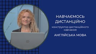 Навчаємось дистанційно - Англійська