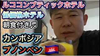 【カンボジア・ホテル】プノンペンのル ココン ブティック ホテル (Le Cocon Boutique Hotel)に泊まったレビュー・格安宿・朝食付きプラン