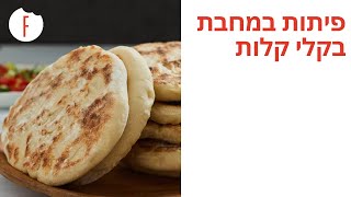 מתכון לפיתות במחבת בקלי קלות - פודי