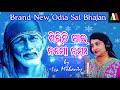 SIRIDI SAI NAMO NAMAH-BRAND NEW ODIA SAI BHAJAN I IRA MOHANTY I MALAYA MISHRA I MONSOON CREATIVES I