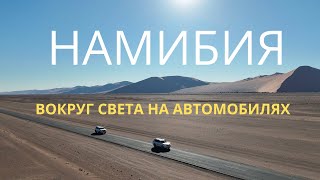 Кругосветное путешествие на автомобилях | Африка | Намибия