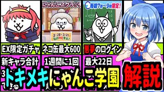 にゃんこ大戦争＠最大ネコカン600個貰えるスクラッチも来たトキメキにゃんこ学園イベント詳細を解説！