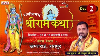 Live - Day - 02 ।। श्री राम कथा ।। पंडित हरिकृष्ण जी महराज ।। खमतराई, रायपुर।।