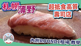 【札幌攻略】超抵食高質壽司店 | 碌齡夾公仔打機一應俱全娛樂設施介紹【薄野搵食團】