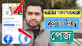 কোথায় কাজ করলে ভাইরাল হবেন|ফেসবুকে ভাইরাল হতে চাইলে শুনুন|How can you go viral on Facebook?