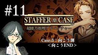 Staffer Case：超能力推理アドベンチャー　#11　＜Case.5：向こう側（向こうEND）＞　【ネタばれ注意/実況】