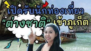 การบินไทยจัดเที่ยวบินรับนักท่องเที่ยวต่างชาติเข้าภูเก็ต | บรรยากาศภูเก็ตป่าตองปัจจุบัน | Flying