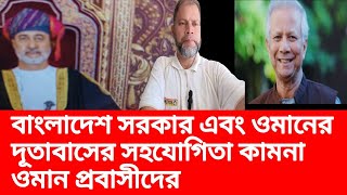 বাংলাদেশ সরকার এবং ওমানের দূতাবাসের  সহযোগিতা কামনা ওমান প্রবাসীদের