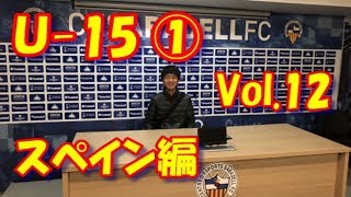 天才サッカー少年の成長記録 U-15 ① (Vol.12)