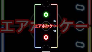 エアホッケーやってみた #shorts #airhockey #エアホッケー #ゲーム実況 #ゲーム #スマホゲーム #gaming #gameplay #games