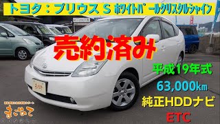 【★ご成約済み★】平成19年式 トヨタ：プリウス S　ホワイトパールクリスタルシャイン　純正HDDナビ　ETC　バックカメラ　キーレス　ドライブレコーダー