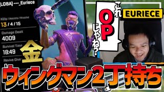 もしもユリースがウィングマン縛りでプレイしたら…両手に金ウィングマン！【日本語字幕】【Apex】