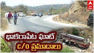 Bhakarapeta Accidents : Reason behind accidents in Bhakarapeta ghat road| ABP Desam