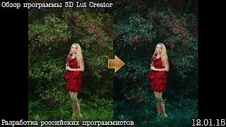 Мощный инструмент цветокоррекции 3D Lut Creator