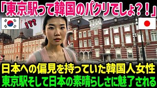 【海外の反応】「東京駅はソウル駅の模造品ｗ」ニューヨーク在住の韓国人が日本を訪れ赤っ恥をかいた結果ｗ