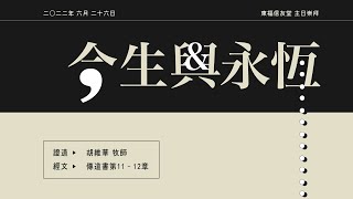 2022.06.26 主日講道：今生與永恆（胡維華 牧師）