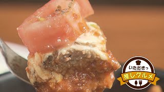 【いただきっ推しグルメ】焼肉店のハンバーグランチ「カブリ」（2023年5月5日放送）