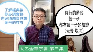 3.真正的明心見性，道家修煉大祕密，如何驗證修行走上正道？ 第3集，金花的秘密