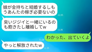 娘の結婚が決まった後、20年間家族を支えてきた夫に妻が「もう必要ないから離婚して」と言い渡した。