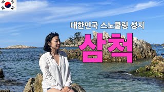 대한민국 스노쿨링 성지 삼척-갈남항 스노쿨 포인 [동해 2]