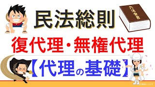 民法⑦総論・代理の基礎Ⅱ（復代理）【2021年版】（行政書士試験＆公務員試験）