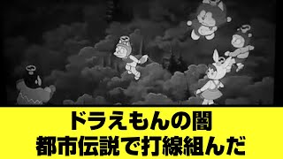 ドラえもんの闇、都市伝説で打線組んだ［打線スレまとめ/なんjまとめ/みんなの反応］