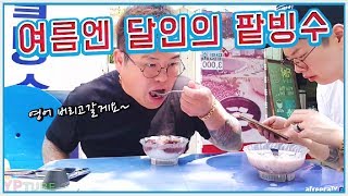 [BJ여포] 달인의 빙수, 더워서 차에서 먹을게요. 그리고 영어는 버리고갑니다~