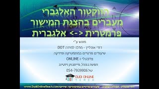 דודי אונליין – מרכז למידה DOT, מציג: מעברים בין הצגה פרמטרית לאלגברית של המישור, מתמטיקה 5 יחידות