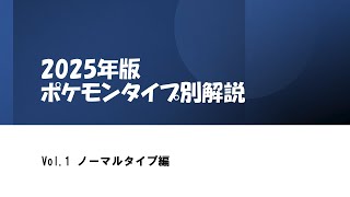 【リニューアル！】タイプ別解説Vol.1～ノーマル編～新規参入者様はこれを見れば育てる優先度が高いノーマルタイプのポケモンが分かるのでぜひご覧あれ！