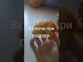 Включи при подруги