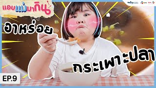 แอบแม่มากิน Ep.9 | กระเพาะปลา