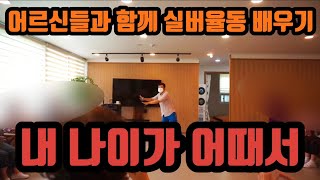 어르신들과 함께 실버율동 배우기 (내 나이가 어때서) #실버율동