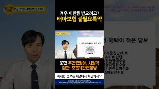 태아보험 낭비하게 만드는 불필요 특약 #3