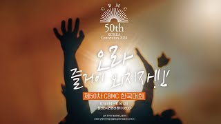 제50차 CBMC 한국대회 | CBMC KOREA 50th National Convention 2024 [둘째날-오후집회]