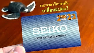 Warranty ของ SEIKO เปลี่ยนแปลงระยะเวลารับประกัน @peterwatchreview