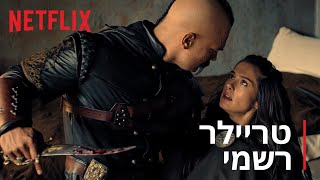 המגן האחרון: עונה 4 | טריילר רשמי | Netflix