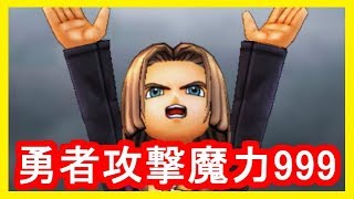 DQ11 勇者の攻撃魔力999にしてギガデインの上限を見よう！おまけでミナデイン！ドラクエ11,ドラクエ徹底攻略【メイルス】