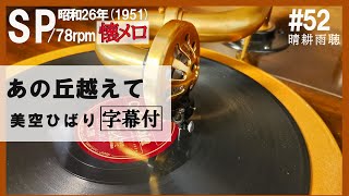 【#52】【あの丘越えて】美空ひばり～1951年（昭和26年）【蓄音器】で聴くSPレコードの世界【Victrola Credenza】